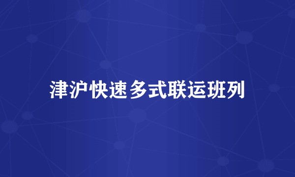 津沪快速多式联运班列