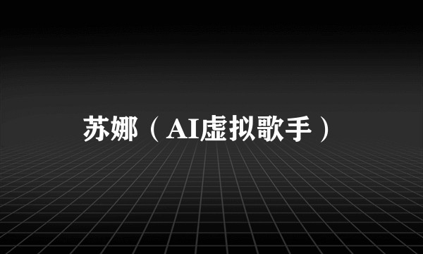 苏娜（AI虚拟歌手）