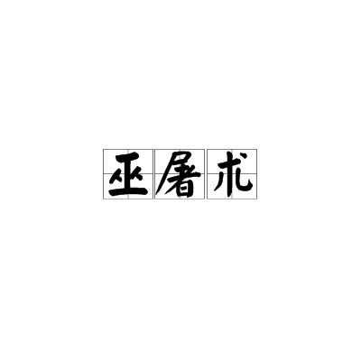巫屠术