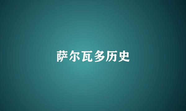 萨尔瓦多历史
