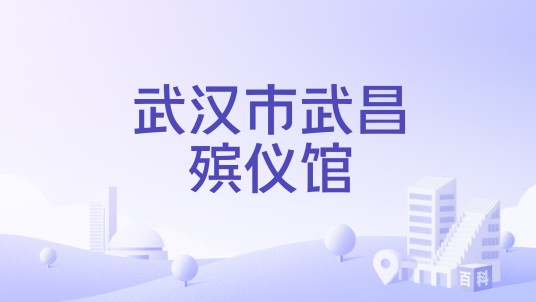 武汉市武昌殡仪馆