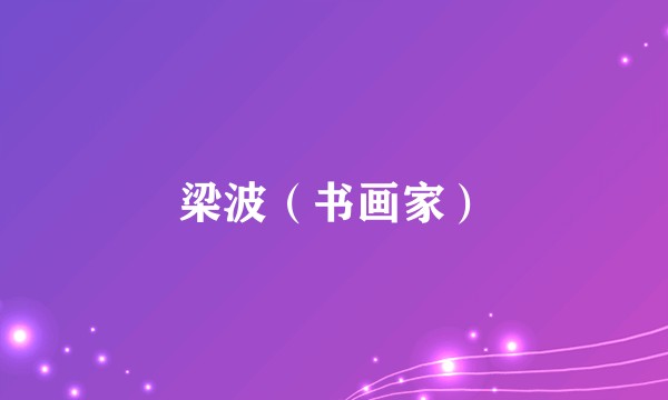 梁波（书画家）