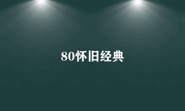 80怀旧经典