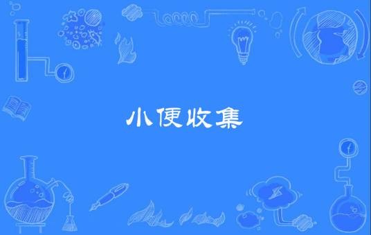 小便收集