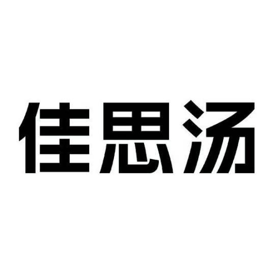 佳思汤