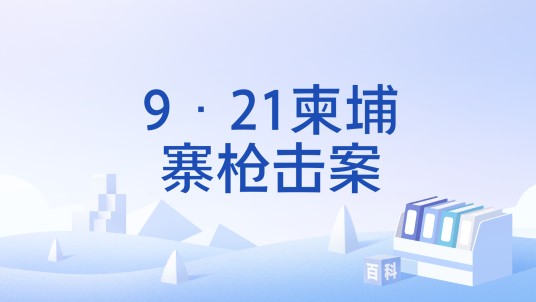 9·21柬埔寨枪击案