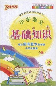 PASS·小学语文基础知识