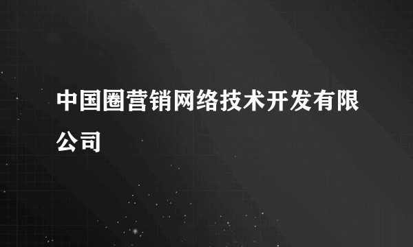 中国圈营销网络技术开发有限公司