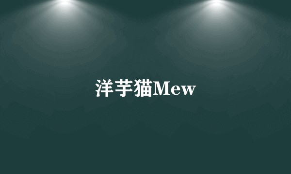 洋芋猫Mew