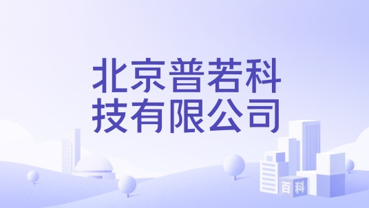 北京普若科技有限公司