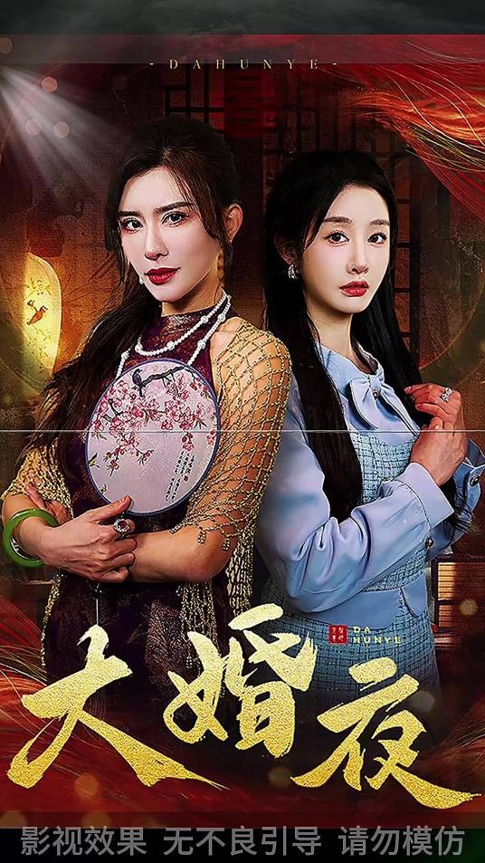 大婚夜