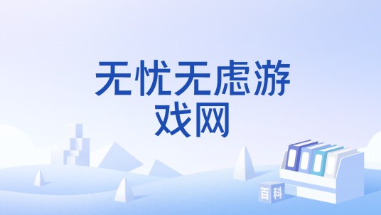 无忧无虑游戏网