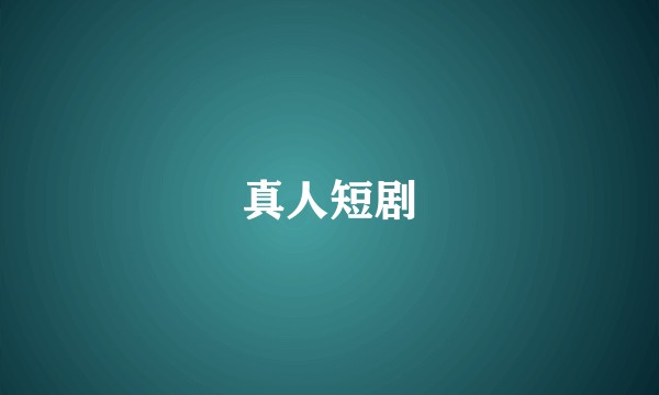 真人短剧