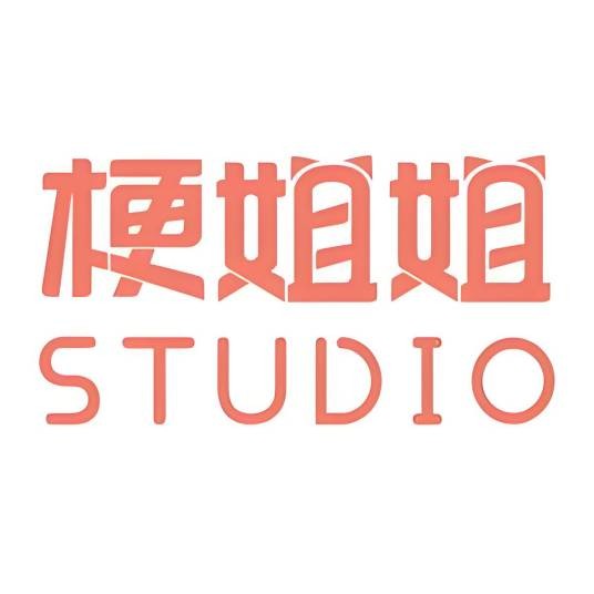 梗姐姐工作室