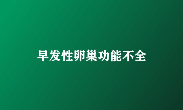 早发性卵巢功能不全