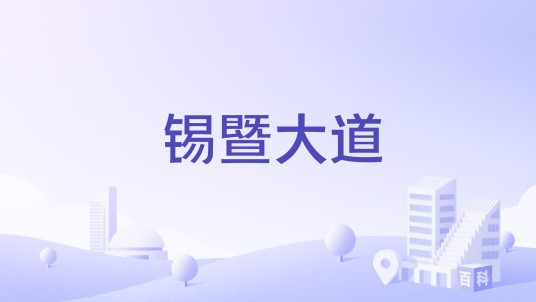 锡暨大道