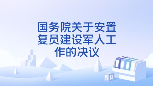 国务院关于安置复员建设军人工作的决议
