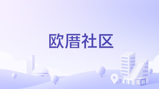 欧厝社区