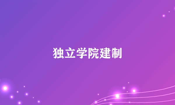 独立学院建制