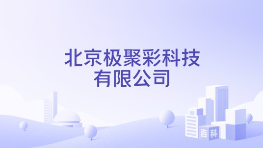 北京极聚彩科技有限公司