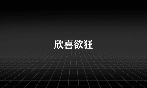欣喜欲狂