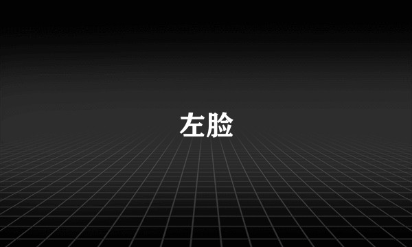 左脸