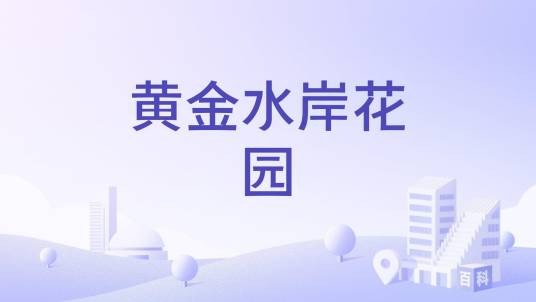 黄金水岸花园