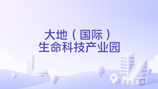 大地（国际）生命科技产业园