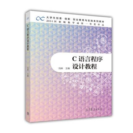C语言程序设计教程（2015年冯林编写、高等教育出版社出版的图书）