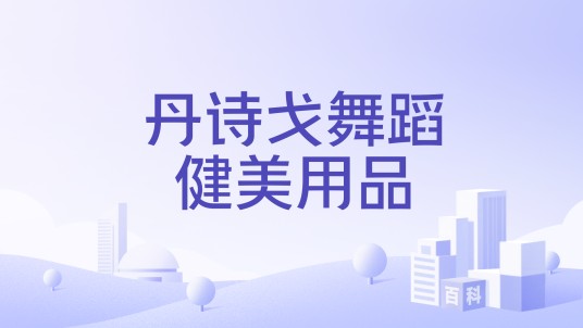 丹诗戈舞蹈健美用品