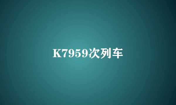 K7959次列车