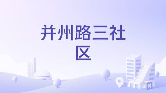 并州路三社区