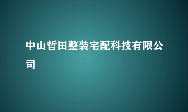 中山哲田整装宅配科技有限公司