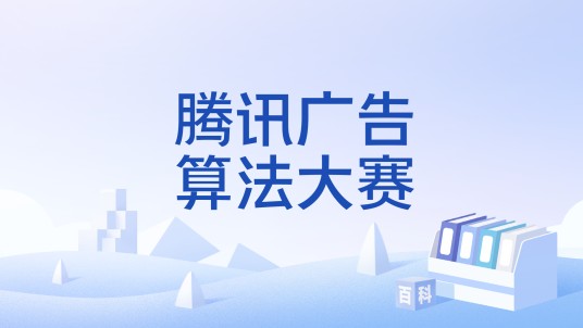 2025腾讯广告算法大赛