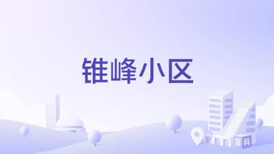 锥峰小区