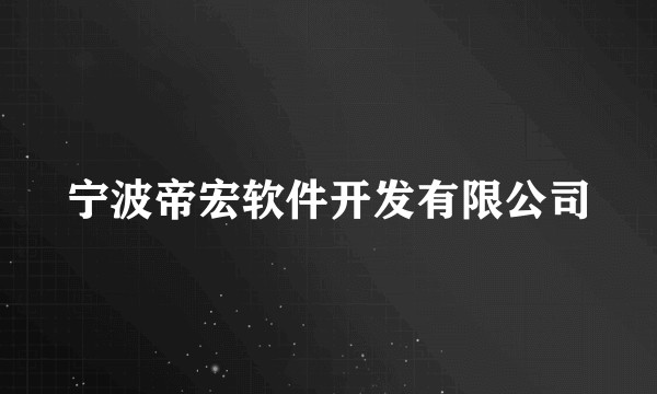 宁波帝宏软件开发有限公司