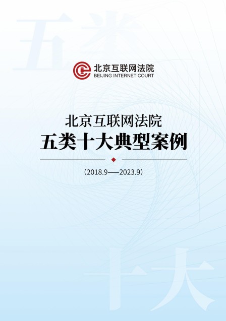 北京互联网法院网络权益保护十大典型案件