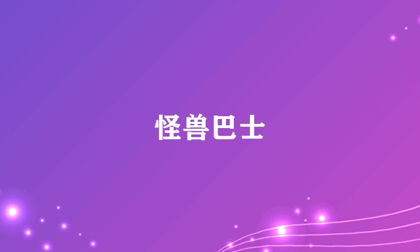 怪兽巴士