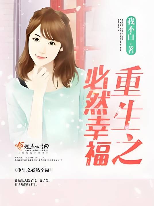 重生之必然幸福