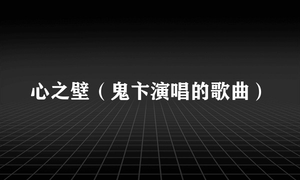 心之壁（鬼卞演唱的歌曲）