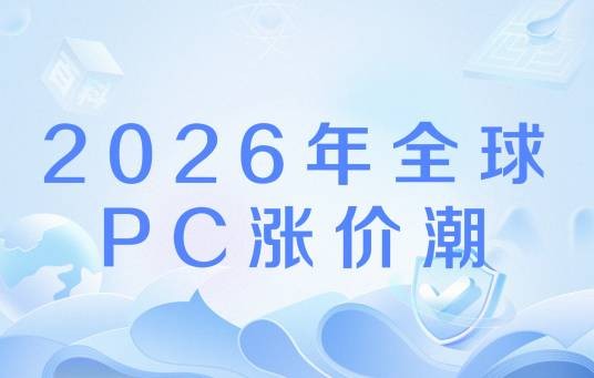 2026年全球PC涨价潮
