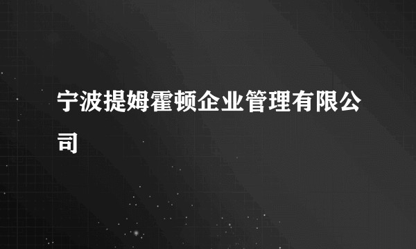 宁波提姆霍顿企业管理有限公司