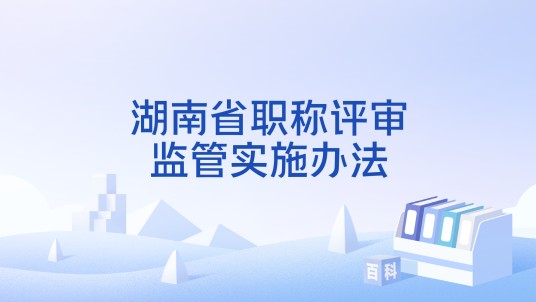 湖南省职称评审监管实施办法