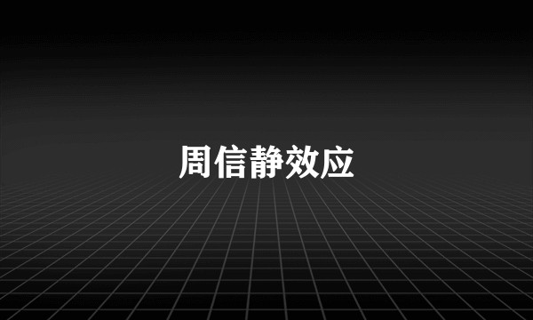 周信静效应