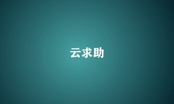 云求助