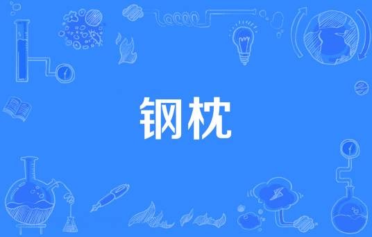 钢枕