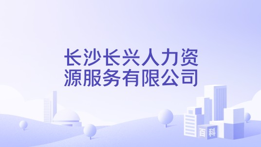 长沙长兴人力资源服务有限公司