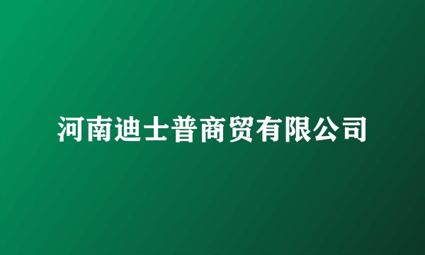 河南迪士普商贸有限公司