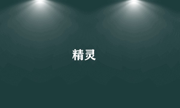 精灵伝