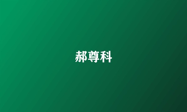 郝尊科